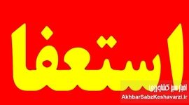 استعفای وزیر جهاد کشاورزی؛ نبرد رسانه‌ای یا واقعیت؟!
