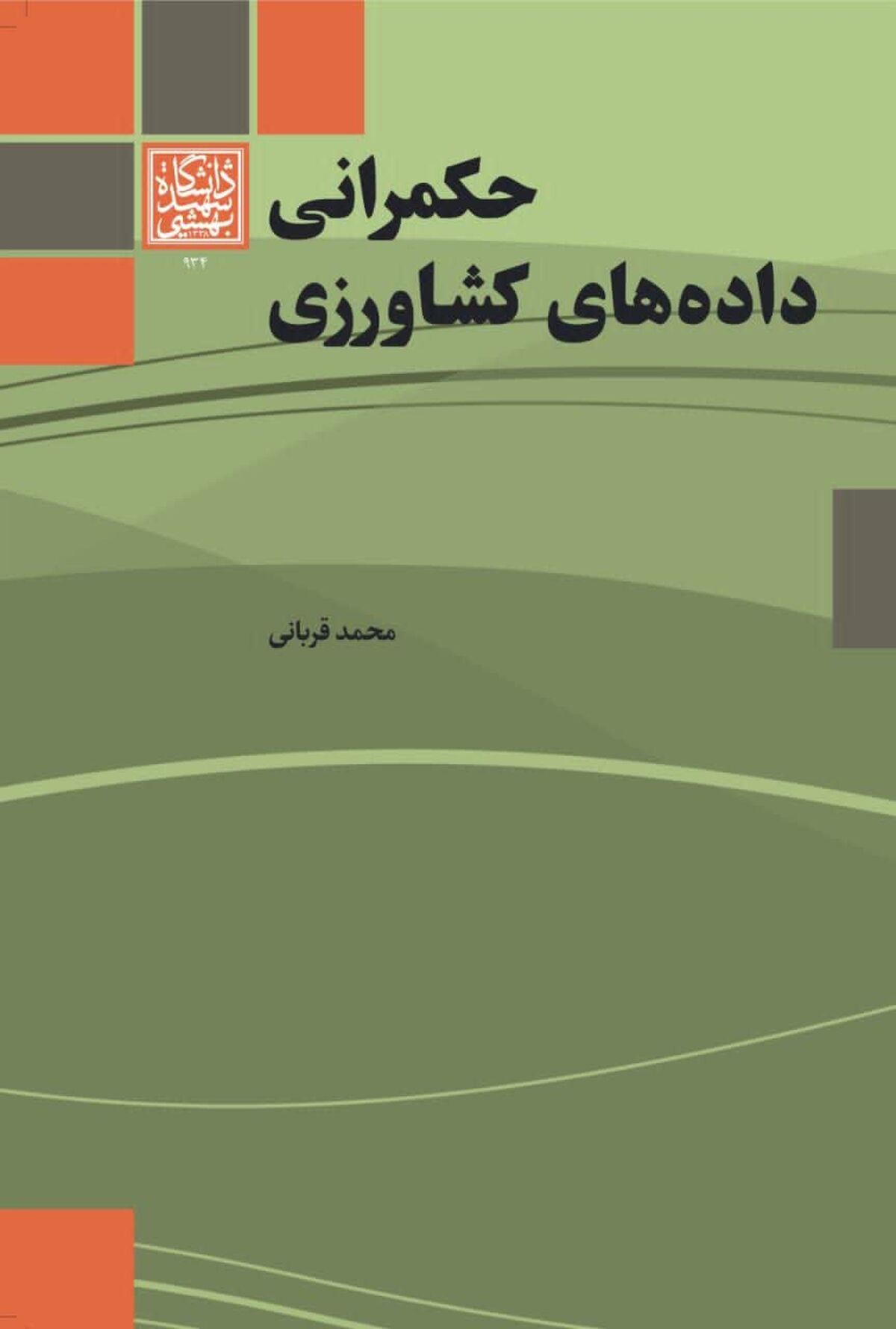 کتاب «حکمرانی داده‌های کشاورزی»؛ نقشه راه نجات امنیت غذایی