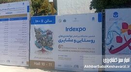 نمایشگاه روستایی و عشایری؛ گویای توانمندی‌های بزرگ تولیدات کشور+ویدئو