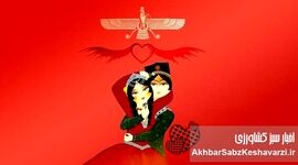 سپندارمذگان؛ جشن هزارساله عشق ایرانی در سایه ولنتاین غربی