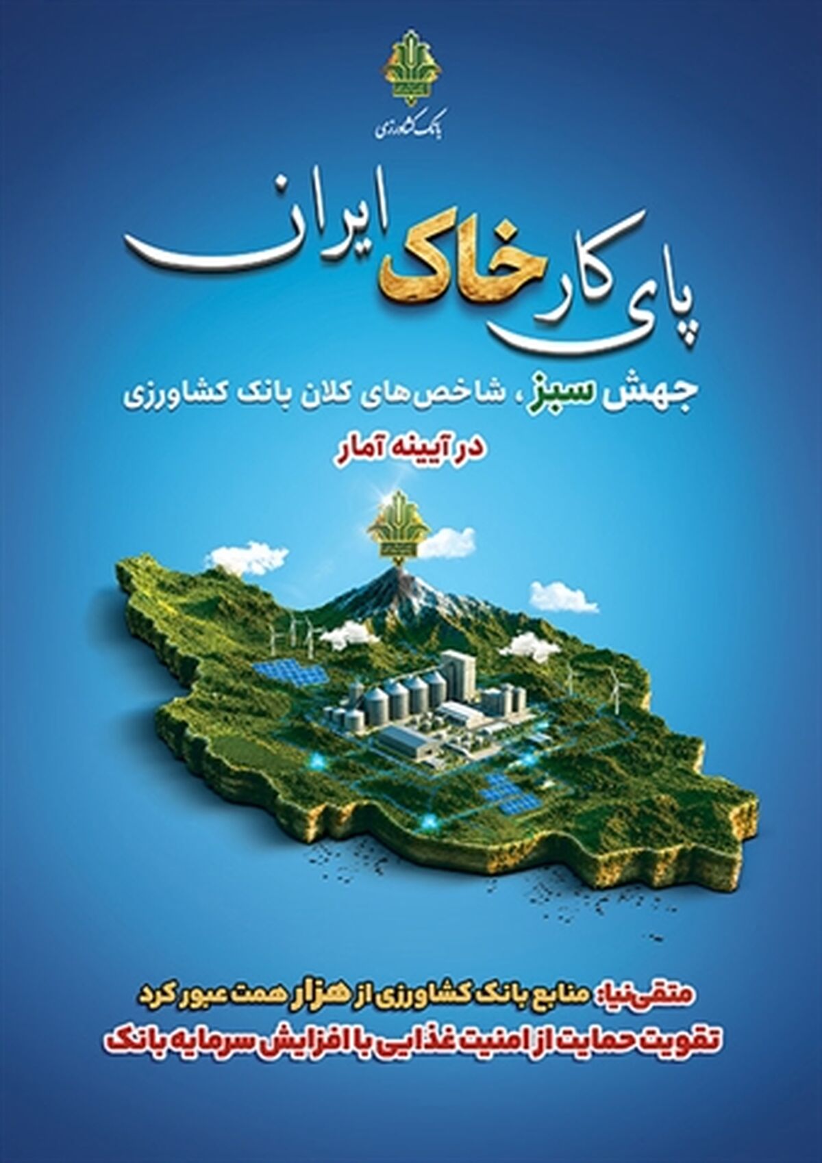 رکوردشکنی بانک کشاورزی در تجهیز منابع؛ گامی بلند برای تقویت امنیت غذایی
