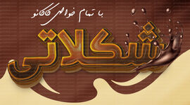 شکلاتی با تمام خواص کاکائو+ اینفوگرافی