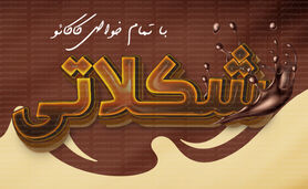 شکلاتی با تمام خواص کاکائو+ اینفوگرافی