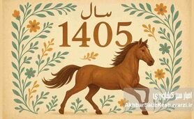 تقویم ۱۴۰۵ منتشر شد؛ تحویل سال جمعه است و ۲۵ تعطیلی در راه