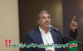 کمیسیون کشاورزی پر و پیمان در مجلس دوازدهم-1


