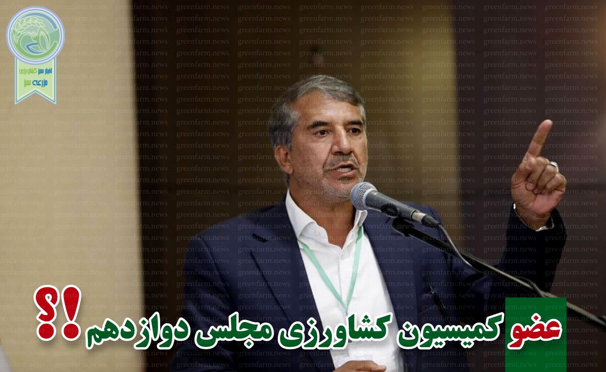 کمیسیون کشاورزی پر و پیمان در مجلس دوازدهم-1


