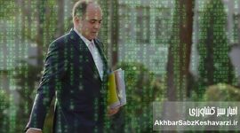 آقای وزیر من رو یاد، تو رو فراموش