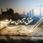 حقوق شهروندی در ایران؛ از رعیت‌بودن تاریخی تا تمنای شهروند شدن
