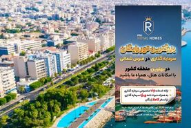 بزرگترین تور رایگان سرمایه گذاری در قبرس شمالی


