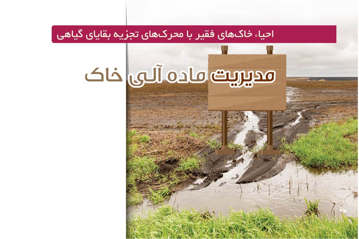 مدیریت ماده آلی خاک

