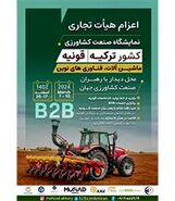 بیستمین نمایشگاه کشاورزى ترکیه؛ 17 اسفند

