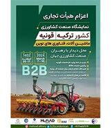 بیستمین نمایشگاه کشاورزى ترکیه؛ 17 اسفند

