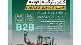 بیستمین نمایشگاه کشاورزى ترکیه؛ 17 اسفند

