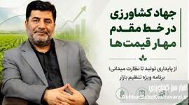 ابلاغ دستور ویژه رئیس‌جمهور به استان‌ها؛ جهاد کشاورزی در خط مقدم تنظیم بازار و تأمین معیشت مردم