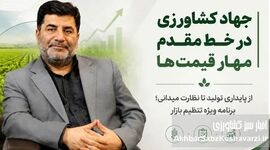 ابلاغ دستور ویژه رئیس‌جمهور به استان‌ها؛ جهاد کشاورزی در خط مقدم تنظیم بازار و تأمین معیشت مردم
