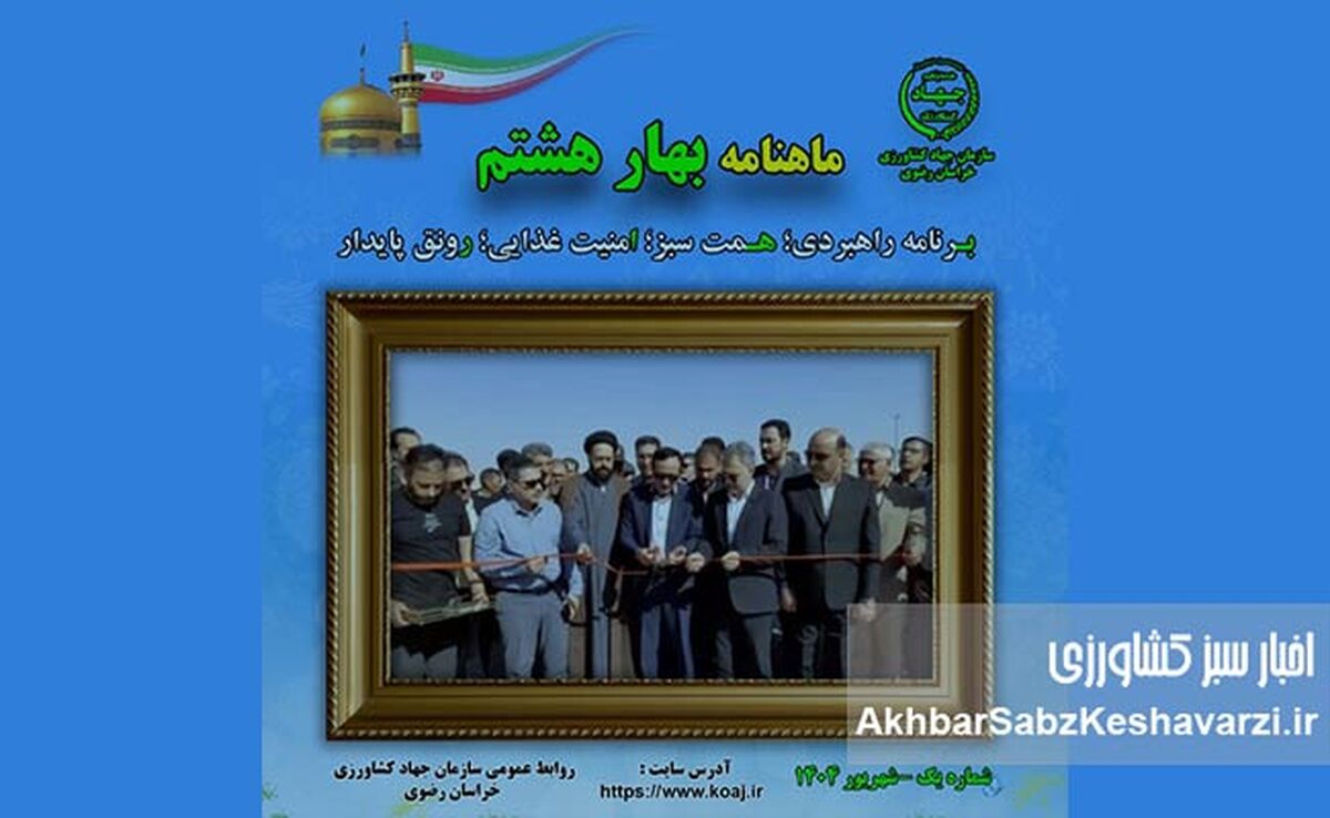 «ماهنامه بهار هشتم»: پل ارتباطی جهاد کشاورزی خراسان رضوی برای «امنیت غذایی و رونق پایدار»
