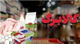 تخفیف ۱۰ درصدی لبنیات در طرح کالابرگ نهایی شد/ افزایش اعتبار همچنان در مرحله بررسی