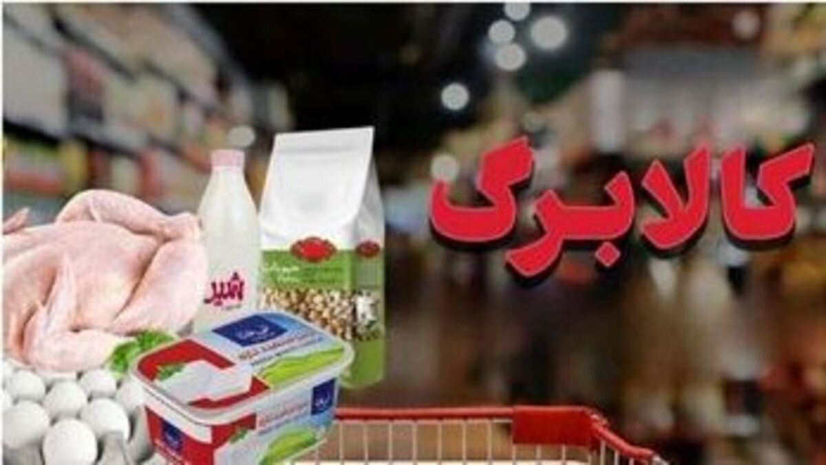 آیا کالابرگ با تورم جدید هماهنگ می‌شود؟ / سبد مشمولان 17 درصد گران‌تر شد