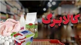 آخرین مهلت احراز سکونت برای دریافت کالابرگ سرپرستان خانوار اعلام شد