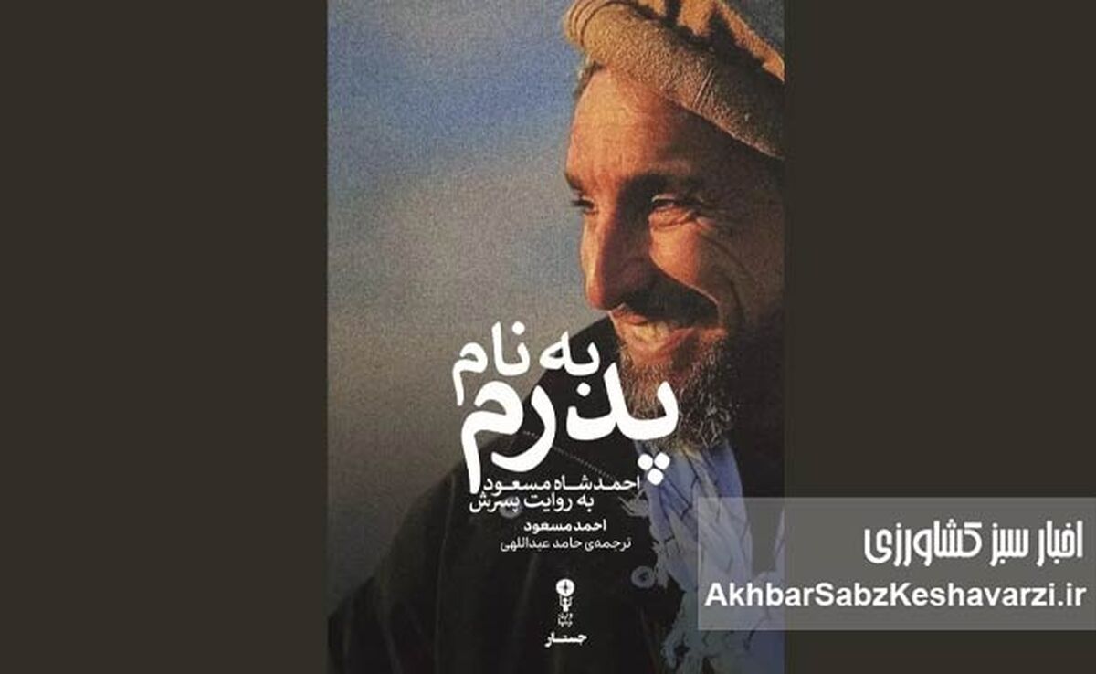از سوگ تا مقاومت؛ کتاب «به نام پدرم» احمد مسعود رونمایی شد