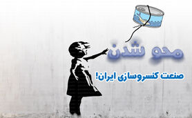 محو شدن صنعت کنسروسازی ایران!

