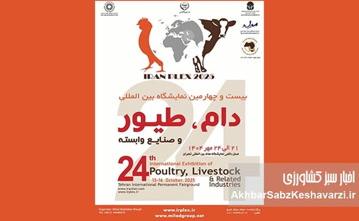 صندوق بیمه کشاورزی در نمایشگاه دام و طیور ۱۴۰۴: نوآوری‌های بیمه‌ای در سالن B۳۸