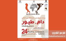 صندوق بیمه کشاورزی در نمایشگاه دام و طیور ۱۴۰۴: نوآوری‌های بیمه‌ای در سالن B۳۸