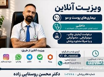 ویزیت آنلاین دکتر محسن روستایی‌زاده؛ پاسخ‌گویی تا ساعت ۱۰ شب+راه‌های تماس