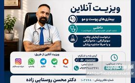ویزیت آنلاین دکتر محسن روستایی‌زاده؛ پاسخ‌گویی تا ساعت ۱۰ شب+راه‌های تماس