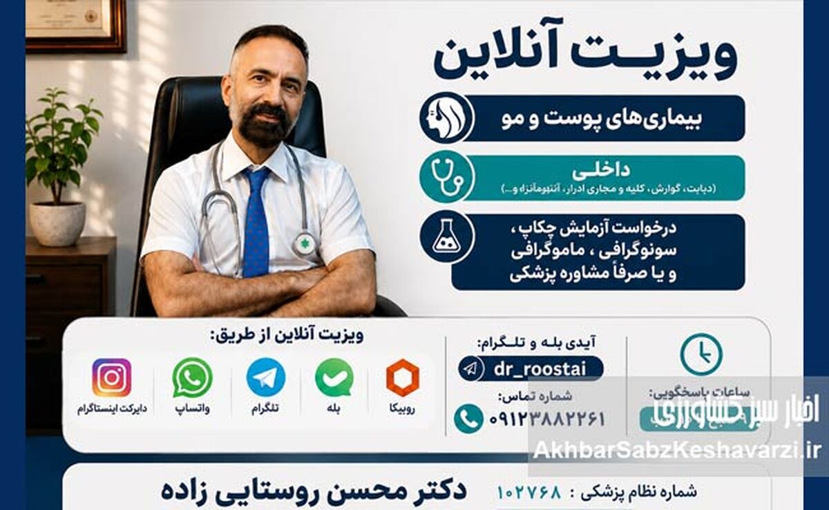 ویزیت آنلاین دکتر محسن روستایی‌زاده؛ پاسخ‌گویی تا ساعت ۱۰ شب