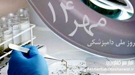 ۱۴ مهر روز دامپزشکی: روزی با ریشه‌هایی کهن در ایران باستان