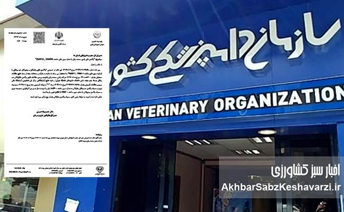 رییس سازمان دامپزشکی باید پاسخ دهد: آیا اجازه توزیع واکسن آلوده را داده‌اند؟