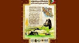 نمایشگاه و جشنواره توانمندی‌های جامعه عشایر

