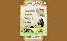 نمایشگاه و جشنواره توانمندی‌های جامعه عشایر

