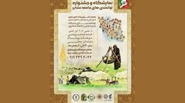 نمایشگاه و جشنواره توانمندی‌های جامعه عشایر

