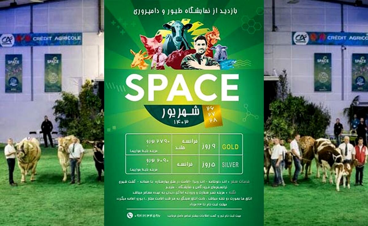 برگزاری نمایشگاه دامپروری فرانسه(SPACE)؛ ۲۷ شهریور۱۴۰۳

