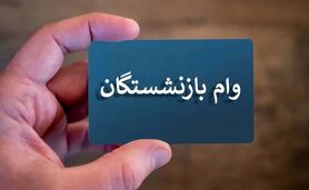 واریز وام برای بازنشستگان 

