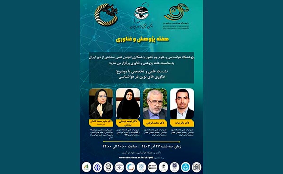نشست علمی و تخصصی با موضوع فناوری های نوین در هواشناسی

