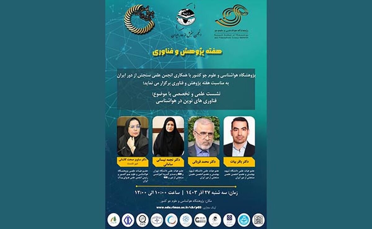 نشست علمی و تخصصی با موضوع فناوری های نوین در هواشناسی

