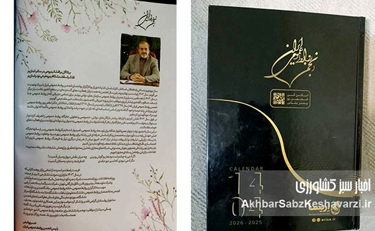 سالنامه انجمن روابط عمومی ایران منتشر شد