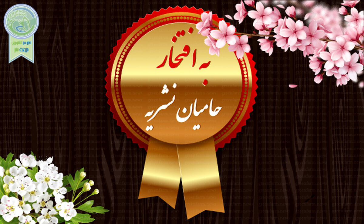قدردانی از همراهان رسانه کشاورزی در سال ۱۴۰۳ و به امید همکاری در سال پیش رو
