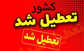 علت تعطیلی کشور چیست؟

