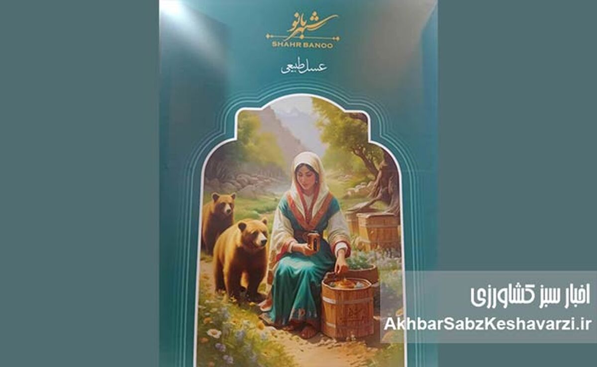 حضور پررنگ تولیدکنندگان عسل در نمایشگاه ارگانیک؛ گفت‌وگو با محمد جعفری از برند عسل شهر بانو