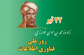 ۲۲ تیر؛ روز ملی فناوری اطلاعات و افق‌های نوین توسعه در ایران
