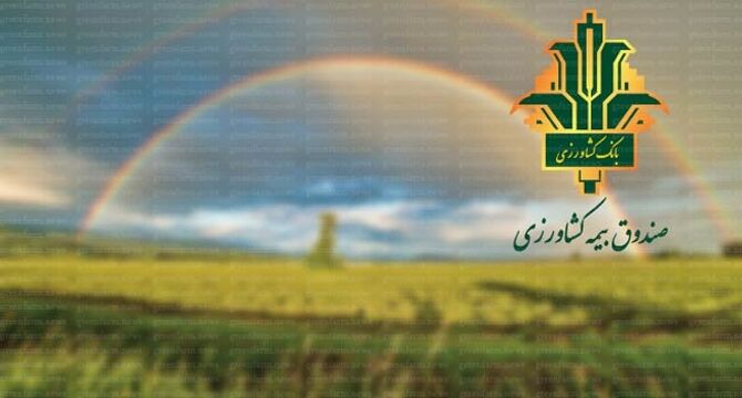 تقویت صندوق بیمه محصولات کشاورزی برای حمایت بیشتر از کشاورزان
