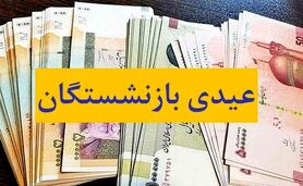 واریز عیدی بازنشستگان تأمین اجتماعی به تأخیر افتاد
