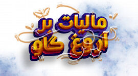 مالیات بر آروغ گاو+ اینفوگرافی


