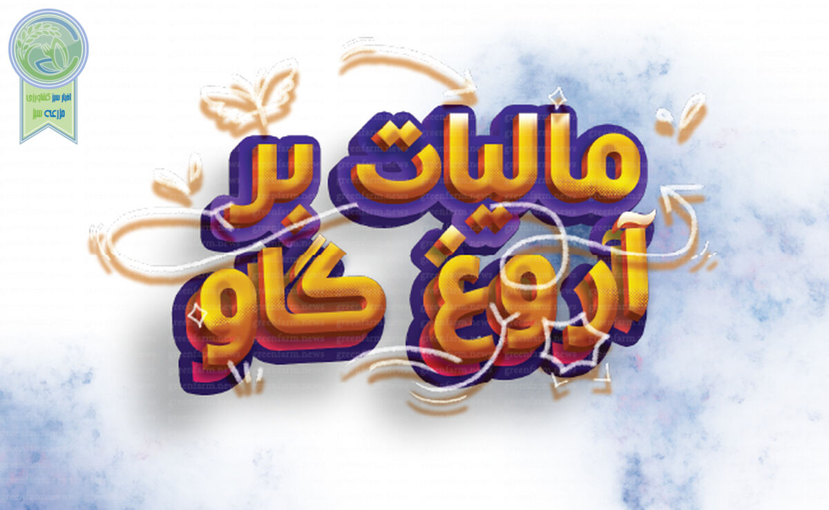 مالیات بر آروغ گاو+ اینفوگرافی

