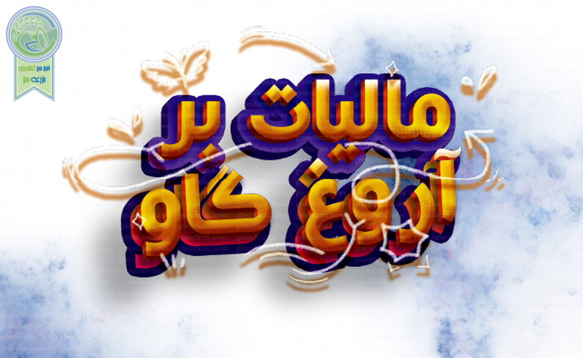 مالیات بر آروغ گاو+ اینفوگرافی

