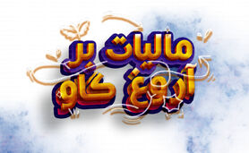 مالیات بر آروغ گاو+ اینفوگرافی

